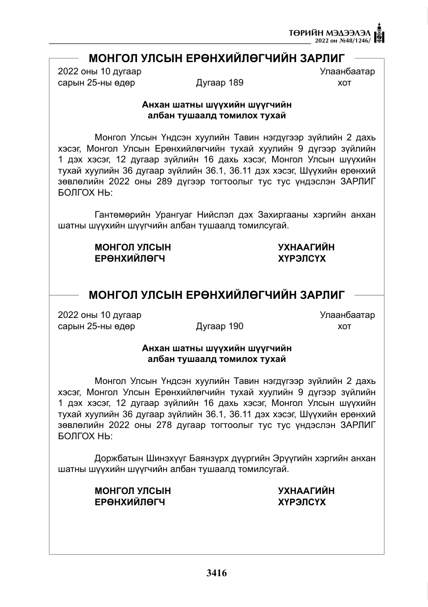 «Төрийн мэдээлэл» № 48, файлын 5-р хуудас