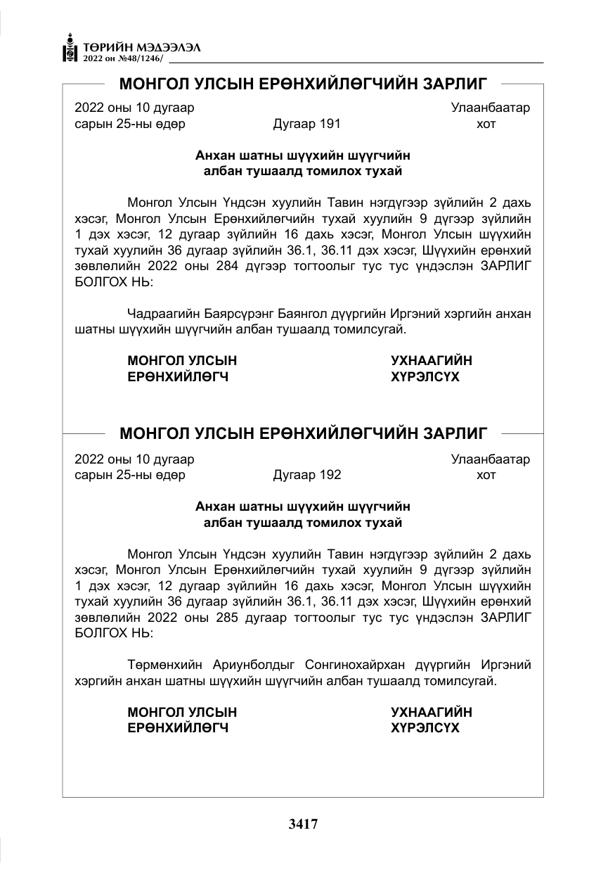 «Төрийн мэдээлэл» № 48, файлын 6-р хуудас