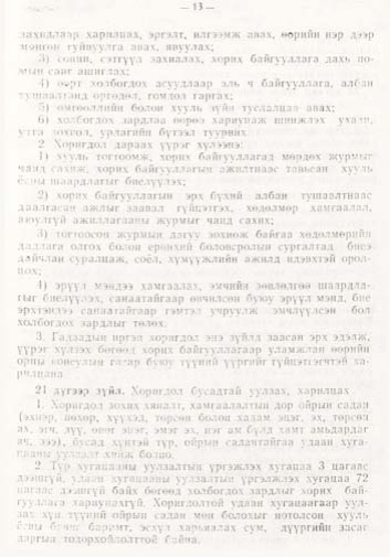 «Төрийн мэдээлэл» № 1, файлын 14-р хуудас