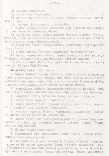 «Төрийн мэдээлэл» № 1, файлын 24-р хуудас