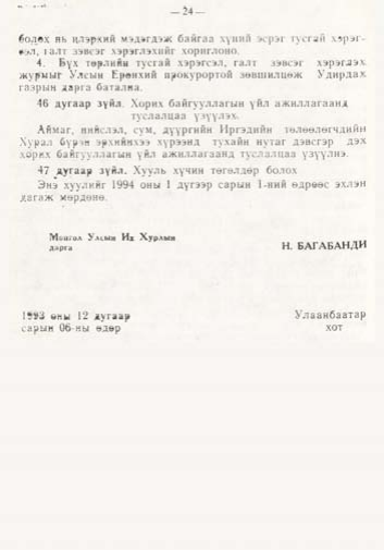 «Төрийн мэдээлэл» № 1, файлын 25-р хуудас