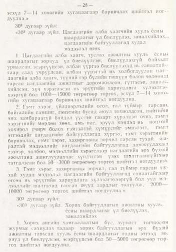 «Төрийн мэдээлэл» № 1, файлын 29-р хуудас