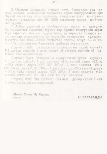 «Төрийн мэдээлэл» № 1, файлын 30-р хуудас