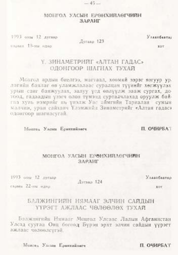 «Төрийн мэдээлэл» № 1, файлын 46-р хуудас