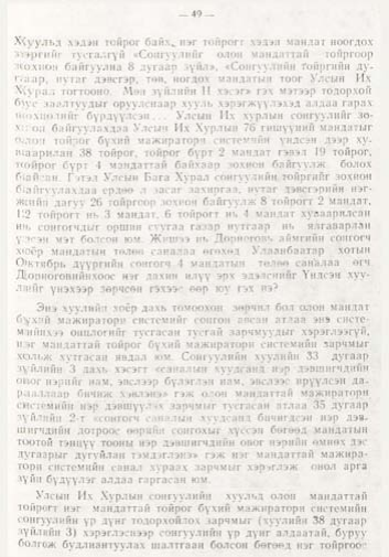 «Төрийн мэдээлэл» № 1, файлын 50-р хуудас