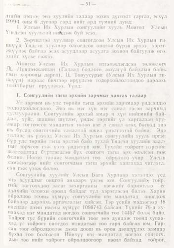«Төрийн мэдээлэл» № 1, файлын 52-р хуудас