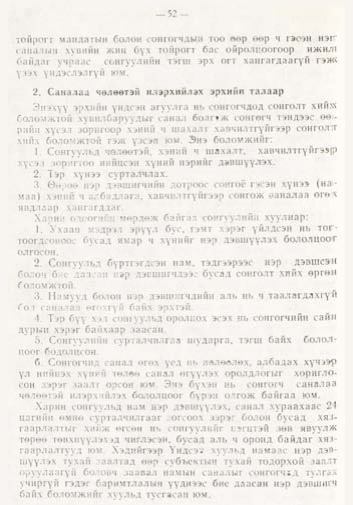 «Төрийн мэдээлэл» № 1, файлын 53-р хуудас