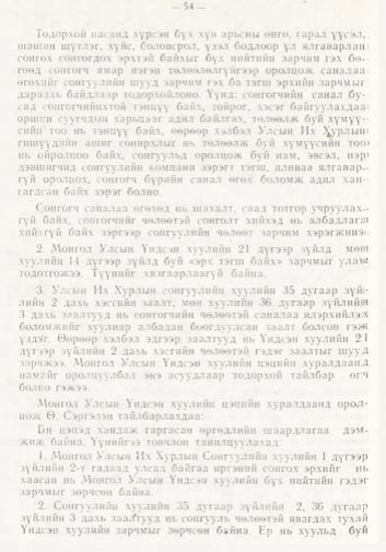 «Төрийн мэдээлэл» № 1, файлын 55-р хуудас