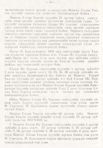 «Төрийн мэдээлэл» № 1, файлын 57-р хуудас