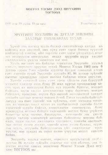 «Төрийн мэдээлэл» № 1, файлын 59-р хуудас
