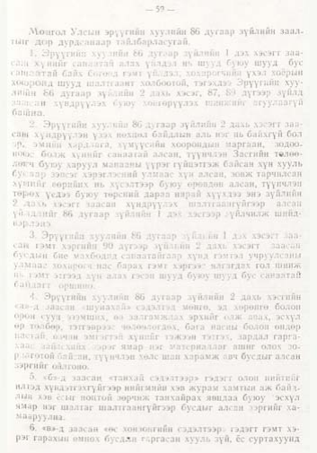 «Төрийн мэдээлэл» № 1, файлын 60-р хуудас
