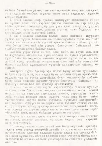 «Төрийн мэдээлэл» № 1, файлын 61-р хуудас