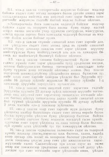 «Төрийн мэдээлэл» № 1, файлын 62-р хуудас