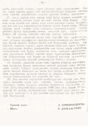 «Төрийн мэдээлэл» № 1, файлын 63-р хуудас