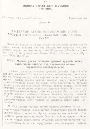 «Төрийн мэдээлэл» № 1, файлын 64-р хуудас