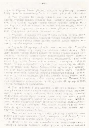 «Төрийн мэдээлэл» № 1, файлын 65-р хуудас