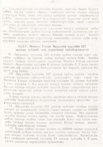 «Төрийн мэдээлэл» № 1, файлын 66-р хуудас