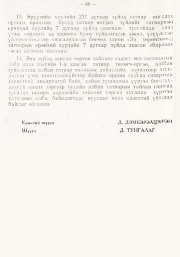 «Төрийн мэдээлэл» № 1, файлын 67-р хуудас