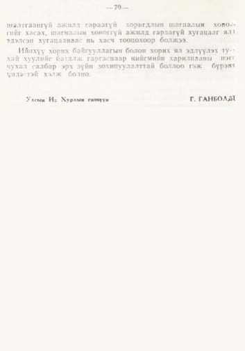 «Төрийн мэдээлэл» № 1, файлын 69-р хуудас