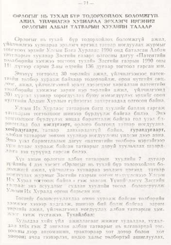 «Төрийн мэдээлэл» № 1, файлын 70-р хуудас