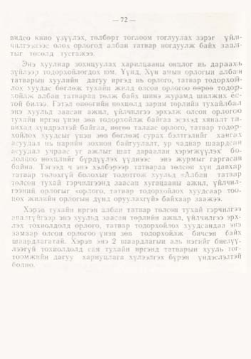 «Төрийн мэдээлэл» № 1, файлын 71-р хуудас