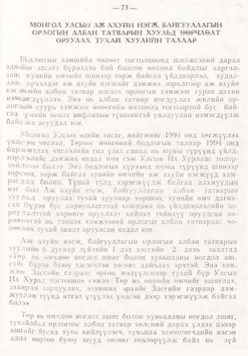 «Төрийн мэдээлэл» № 1, файлын 72-р хуудас