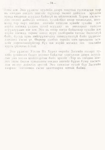 «Төрийн мэдээлэл» № 1, файлын 73-р хуудас