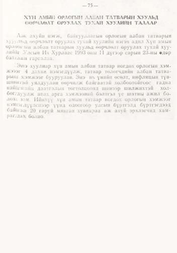 «Төрийн мэдээлэл» № 1, файлын 74-р хуудас