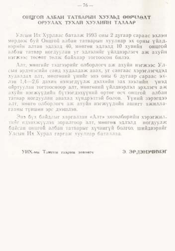 «Төрийн мэдээлэл» № 1, файлын 75-р хуудас