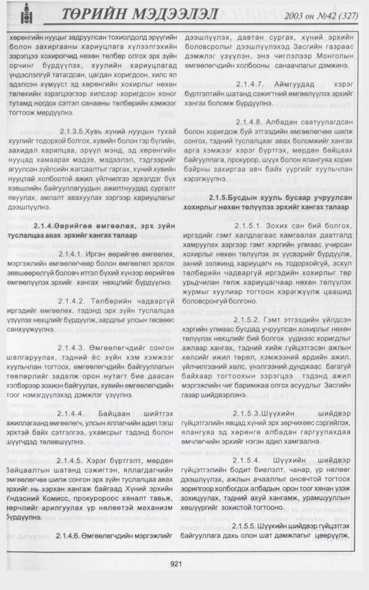 «Төрийн мэдээлэл» № 38, файлын 100-р хуудас