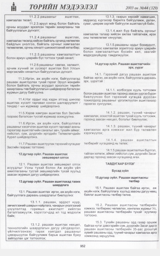 «Төрийн мэдээлэл» № 38, файлын 135-р хуудас
