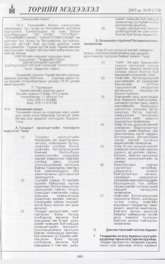 «Төрийн мэдээлэл» № 38, файлын 56-р хуудас