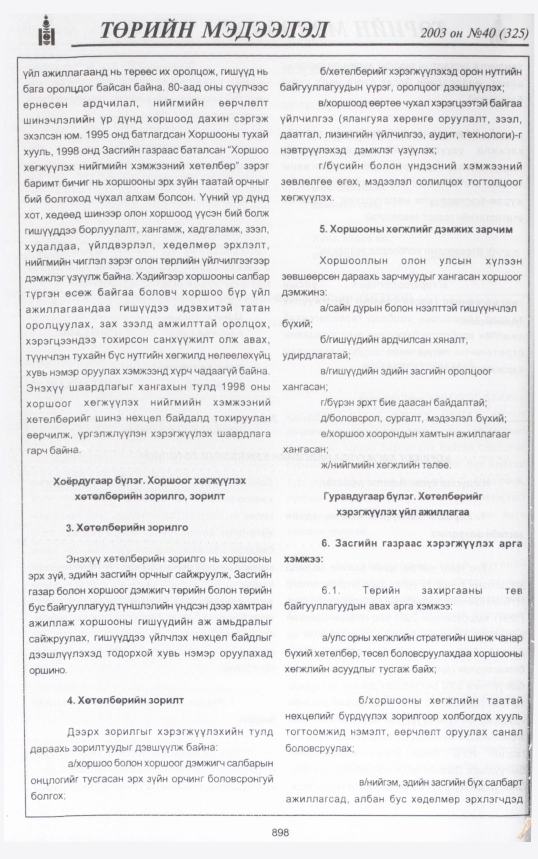«Төрийн мэдээлэл» № 38, файлын 69-р хуудас