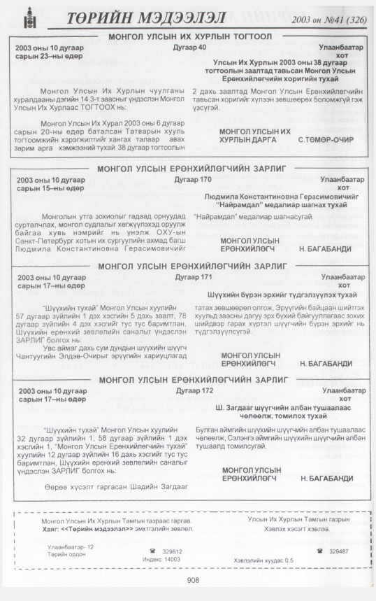 «Төрийн мэдээлэл» № 38, файлын 83-р хуудас