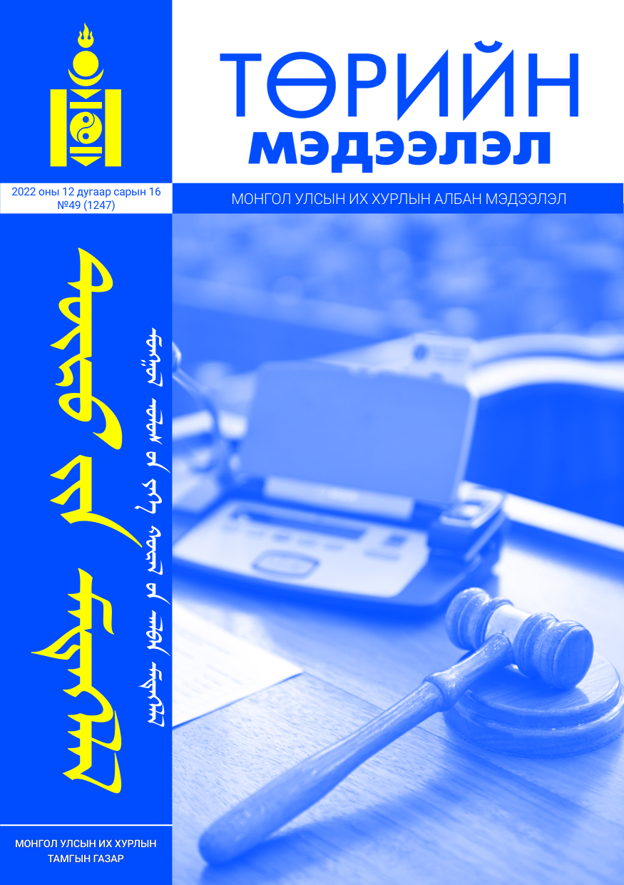 «Төрийн мэдээлэл» № 49, файлын 1-р хуудас