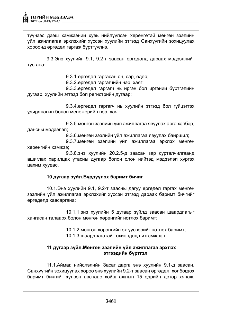 «Төрийн мэдээлэл» № 49, файлын 10-р хуудас