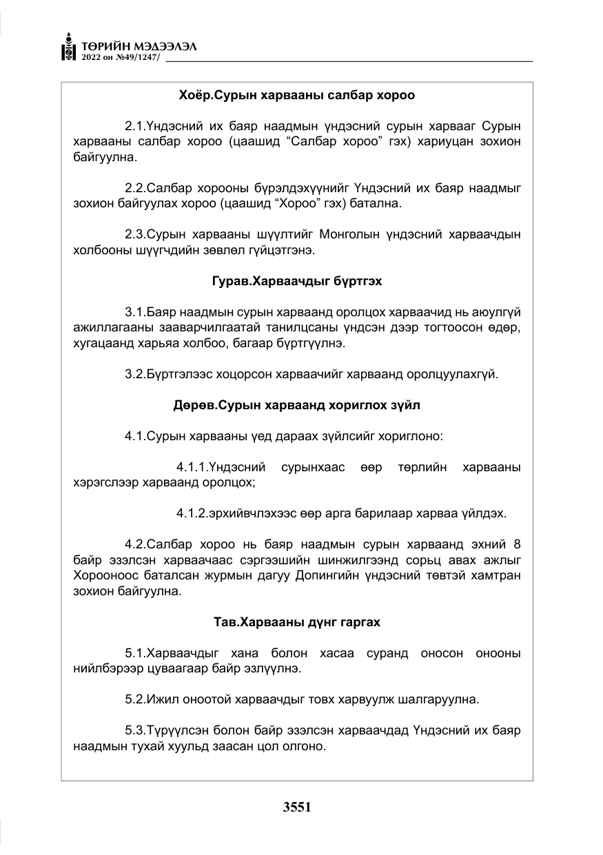 «Төрийн мэдээлэл» № 49, файлын 100-р хуудас