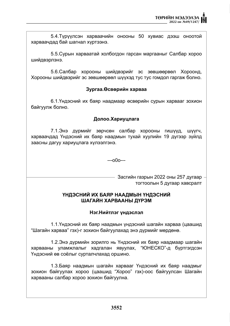 «Төрийн мэдээлэл» № 49, файлын 101-р хуудас
