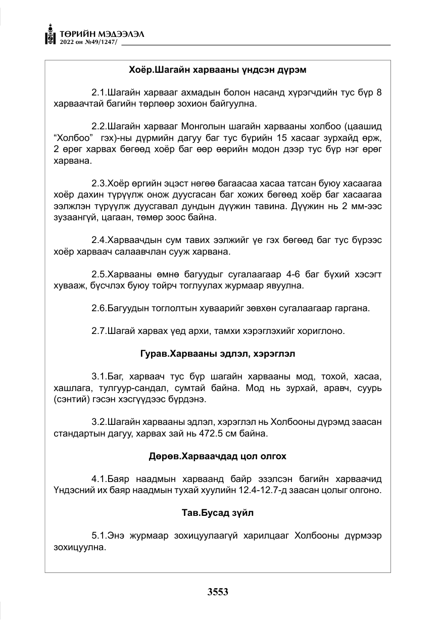 «Төрийн мэдээлэл» № 49, файлын 102-р хуудас