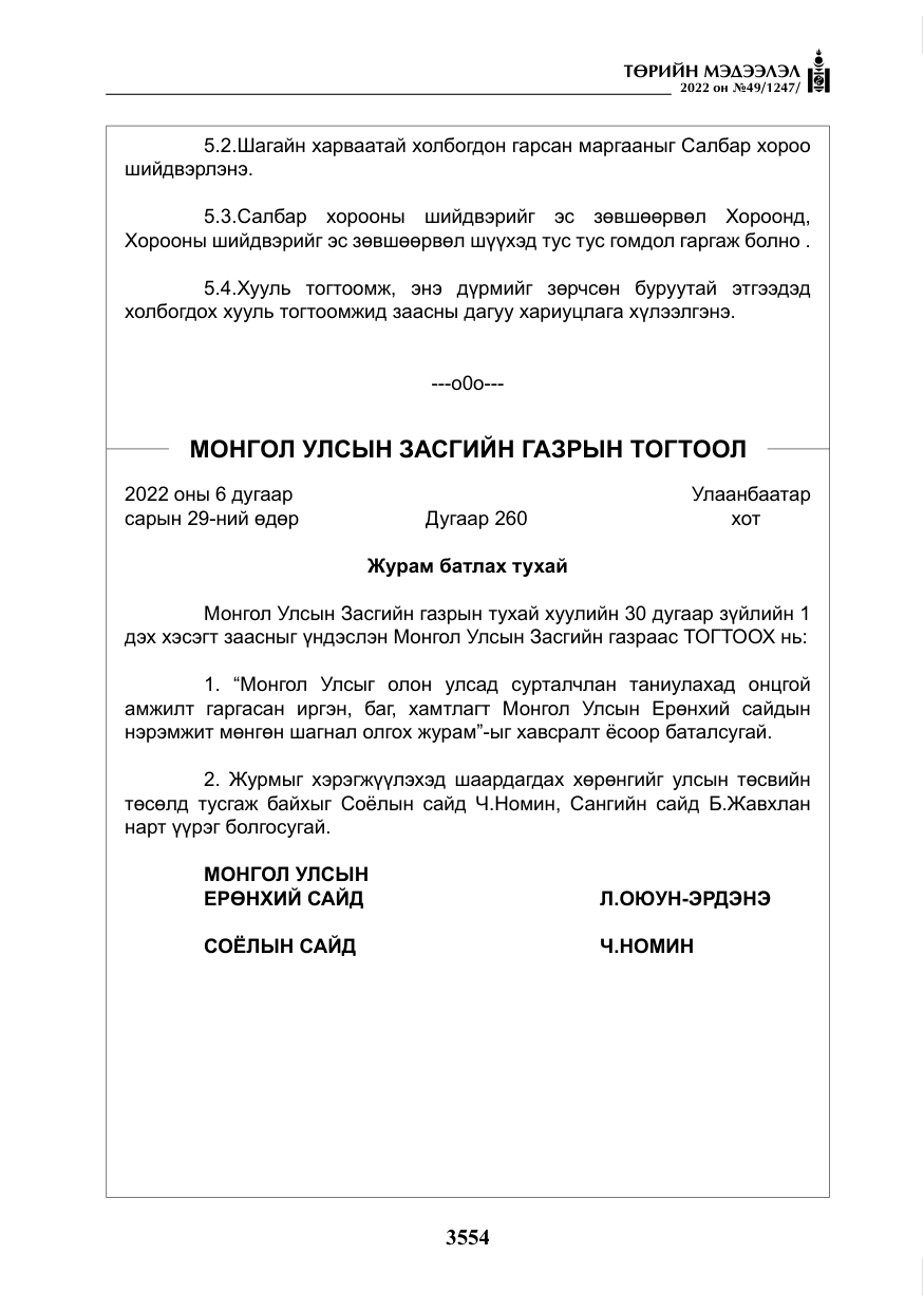 «Төрийн мэдээлэл» № 49, файлын 103-р хуудас