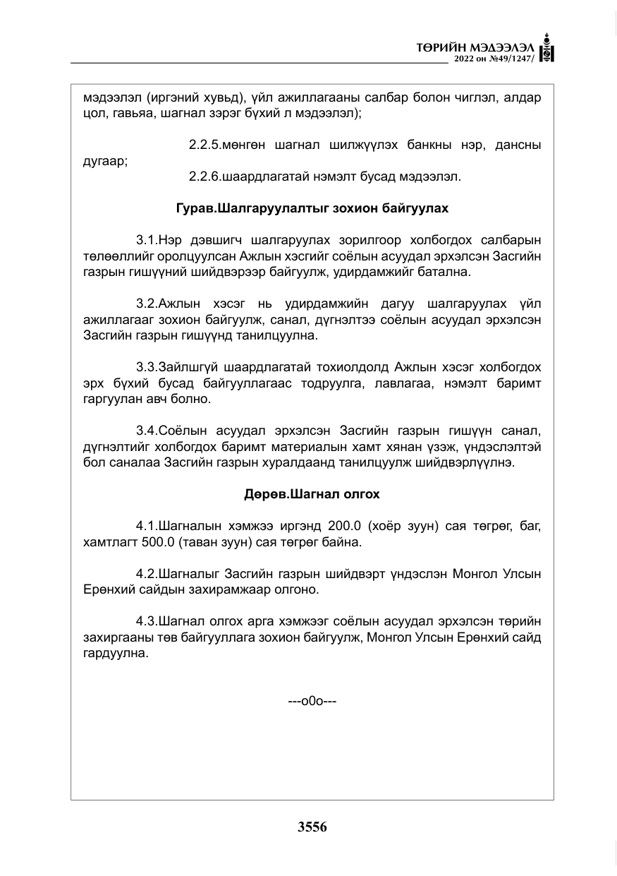 «Төрийн мэдээлэл» № 49, файлын 105-р хуудас