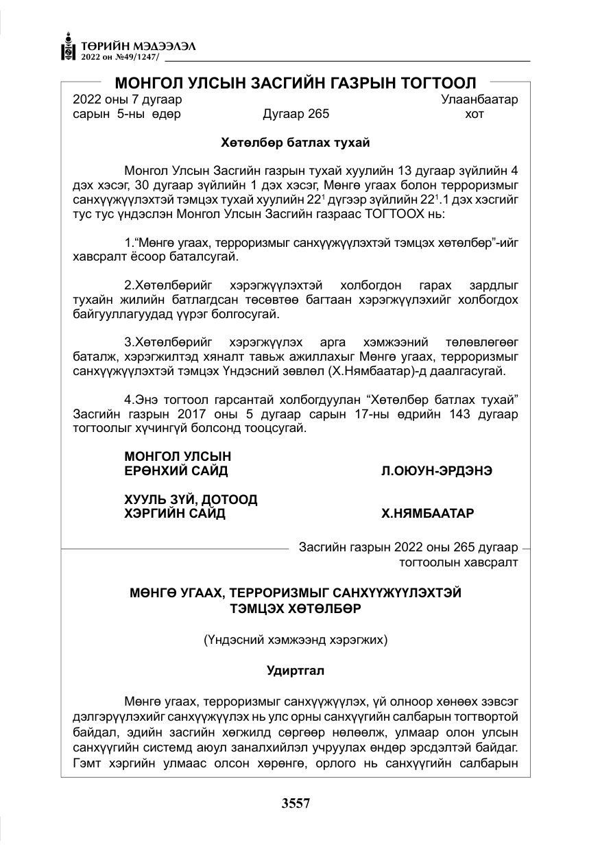 «Төрийн мэдээлэл» № 49, файлын 106-р хуудас