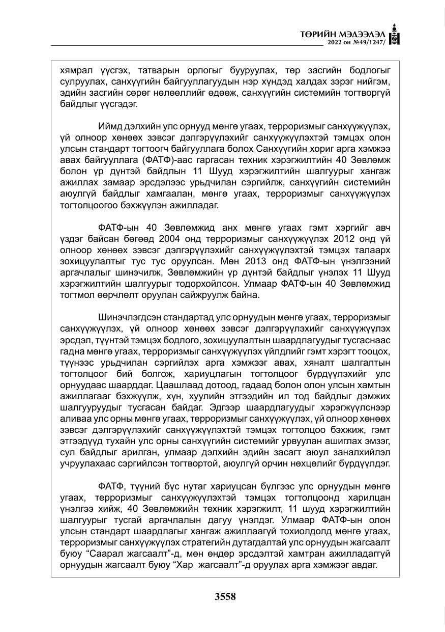 «Төрийн мэдээлэл» № 49, файлын 107-р хуудас