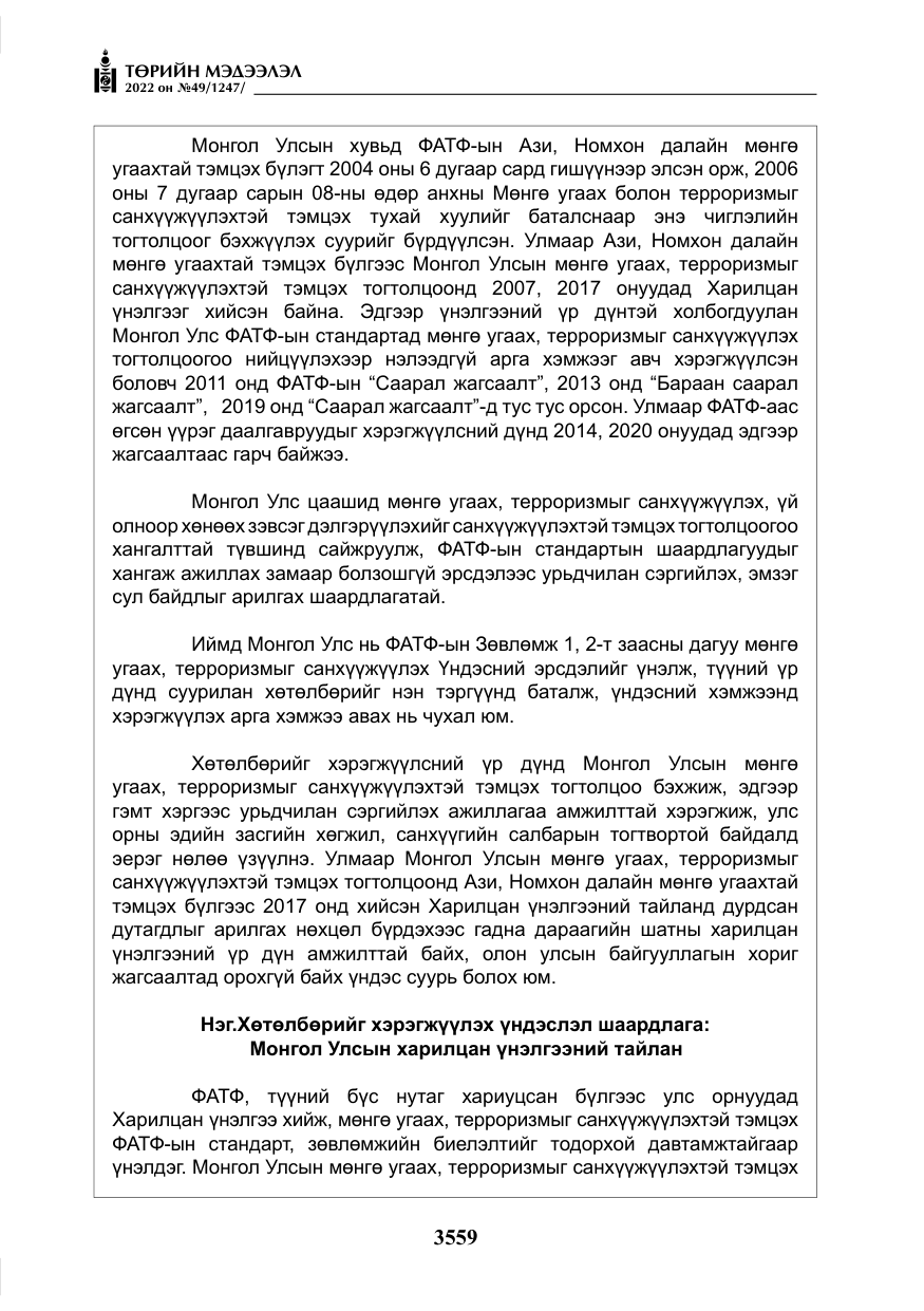 «Төрийн мэдээлэл» № 49, файлын 108-р хуудас