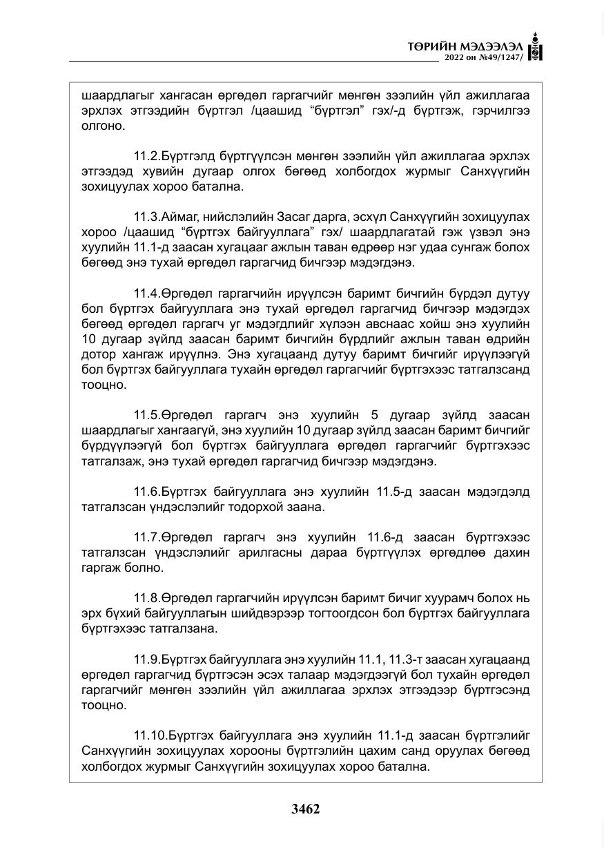 «Төрийн мэдээлэл» № 49, файлын 11-р хуудас