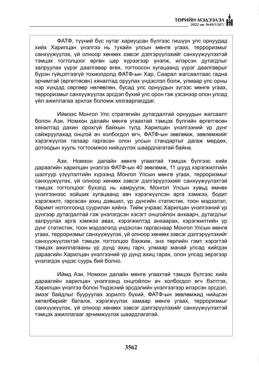 «Төрийн мэдээлэл» № 49, файлын 111-р хуудас