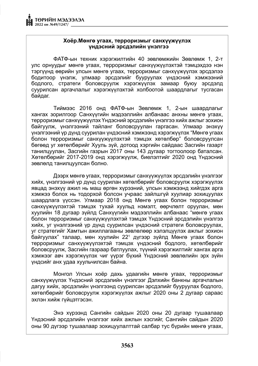 «Төрийн мэдээлэл» № 49, файлын 112-р хуудас
