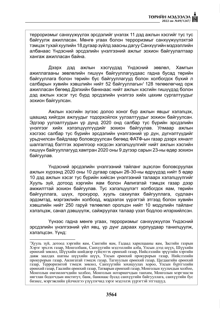 «Төрийн мэдээлэл» № 49, файлын 113-р хуудас