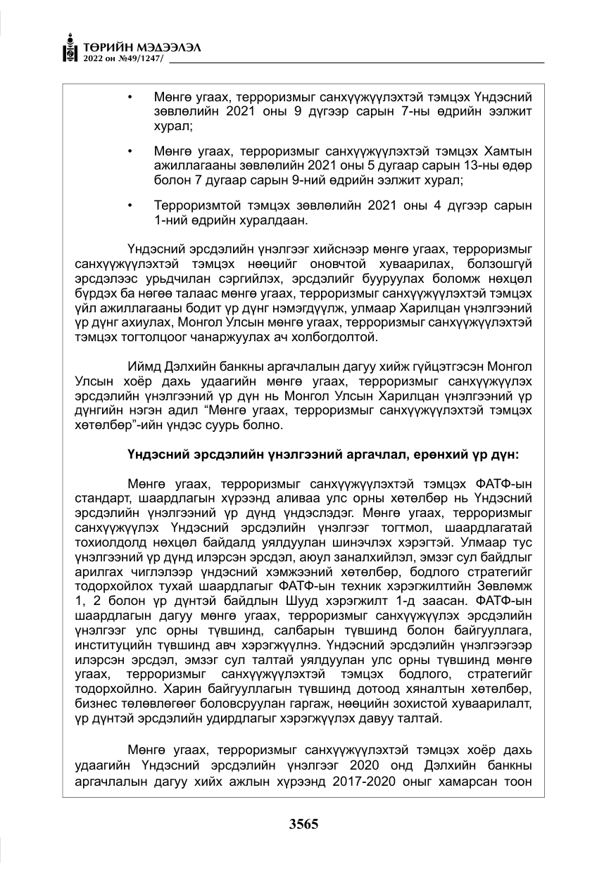 «Төрийн мэдээлэл» № 49, файлын 114-р хуудас