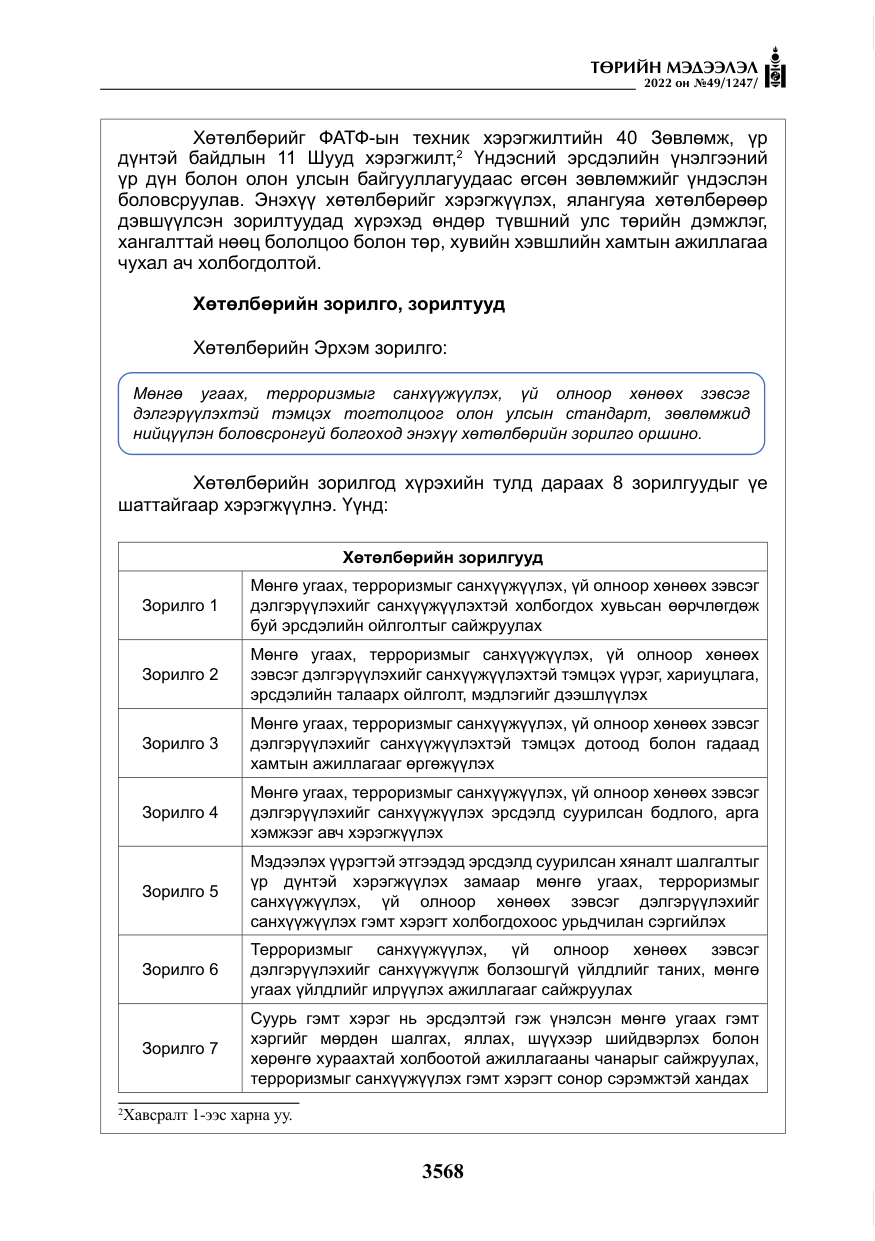 «Төрийн мэдээлэл» № 49, файлын 117-р хуудас